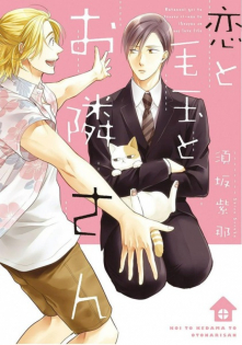 Koi To Kedama To Otonari-san