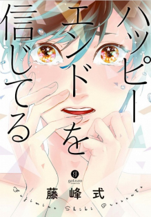 Happy End wo Shinjiteru