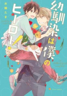 Osananajimi wa Boku no Hero!