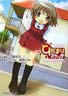 Hidamari Sketch Novel