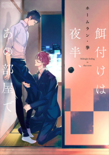 Ezuke wa Yahan, Ano Heya de