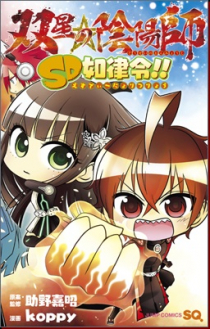 Sousei no Onmyouji: SD Nyoritsuryou!!