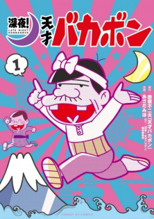 Shinya! Tensai Bakabon