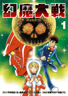 Genma Taisen Rebirth