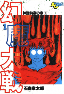 Genma Taisen - Shinwa Zenya no Shou