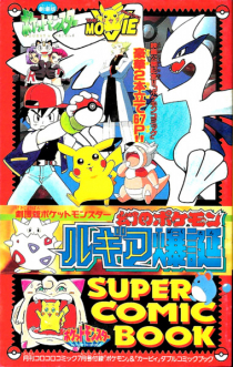 Pokemon: Maboroshi no Pokemon Lugia Bakutan