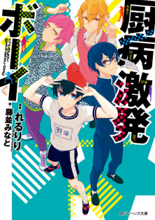 Chuubyou Gekihatsu Boy