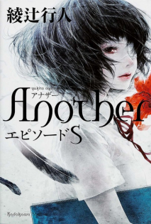 Another: Episode S