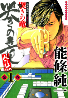 Mahjong Hishouden: Naki no Ryuu Gaiden