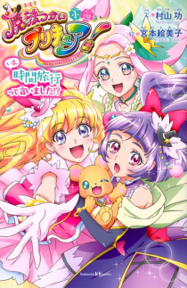 Shousetsu Mahoutsukai Precure! Ima, Jikan Ryokou tte Iimashita! ?