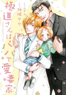 Gokudou-san wa Papa de Aisaika