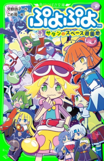 Satan no Supe-su Yuuenchi