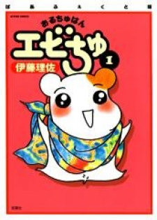 Oruchuban Ebichu