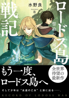 Lodoss-tou Senki: Seiyaku no Houkan