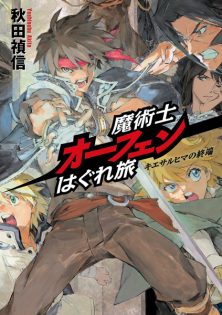 Majutsushi Orphen Haguretabi Komikuron's Plan