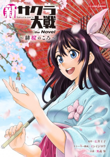 Shin Sakura Taisen the Novel: Hiou no Koro