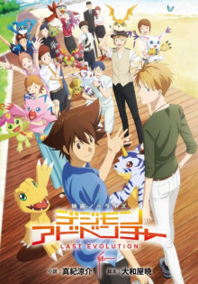 Digimon Adventure: Last Evolution Kizuna