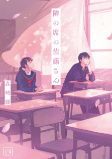 Tonari no Seki no Satou-san