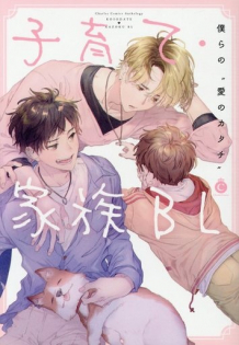 Kosodate・Kazoku BL