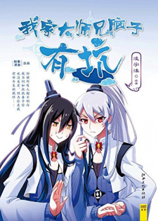 My Sect's Senior Disciple Has a Hole in His Brain