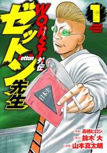 Worst Gaiden: Zetton-sensei