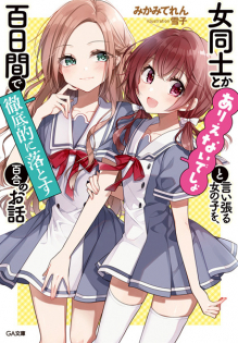 Onna Doushi toka Arienai desho to Iiharu Onnanoko wo, Hyakunichikan de Tetteiteki ni Otosu Yuri no Ohanashi
