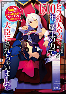 Hira Yakunin Yatte 1500-nen, Maou no Chikara de Daijin ni Sarechaimashita