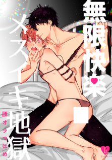 Mugen Kairaku Mesuiki Jigoku