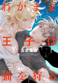 Wagamama Ouji wa Neko wo Karu