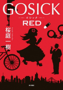 GOSICK -ゴシック-