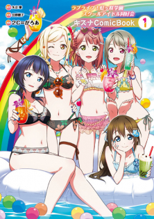 Love Live! Nijigasaki Gakuen School Idol Doukoukai: Tapestry Comic Book