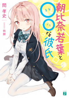 Asahina Wakaba to ○○ na Kareshi