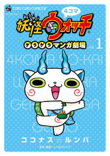 4-koma Youkai Watch: Geragera Manga Gekijou