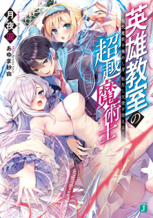 Eiyuu Kyoushitsu no Chouetsu Majutsushi: Gendai Majutsu wo Kimeshisha, Tenseishi Tenshi wo Shitagaeru