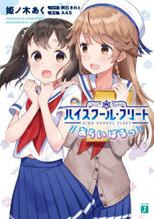 High School Fleet Interval (Movie)