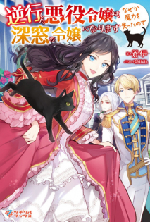 Gyakkou shita Akuyaku Reijou wa, Naze ka Maryoku wo Ushinatta node Shinsou no Reijou ni Narimasu