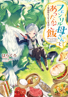 Fenrir Kaasan to Attaka Gohan: Isekai Mofumofu Seikatsu