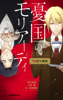 Yuukoku no Moriarty: 