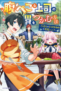 Harapeko na Joushi no I wo Tsukamu Houhou: Sasen-saki wa Kyuutei Majutsushi no Senzoku Chef
