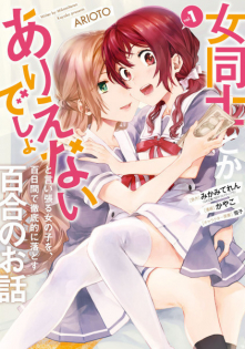 Onna Doushi toka Arienai desho to Iiharu Onnanoko wo, Hyakunichikan de Tetteiteki ni Otosu Yuri no Ohanashi