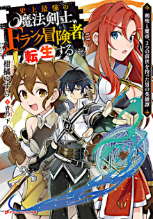 Shijou Saikyou no Mahou Kenshi, F-Rank Boukensha ni Tensei suru: Kensei to Matei, Futatsu no Zense wo Motta Otoko no Eiyuutan