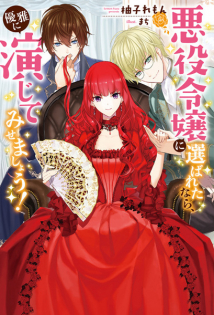 Akuyaku Reijou ni Erabareta Nara, Yuuga ni Enjite Misemashou!