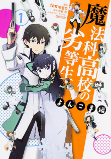 Mahouka Koukou no Rettousei: Yonkoma-hen