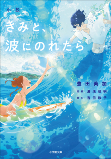 Kimi to, Nami ni Noretara