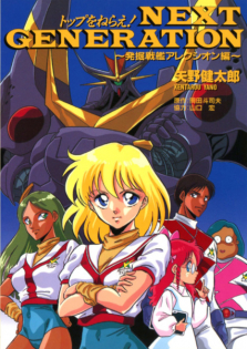 Top wo Nerae! Next Generation: Hakkutsu Senkan-hen