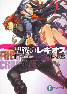 聖戦のレギオス