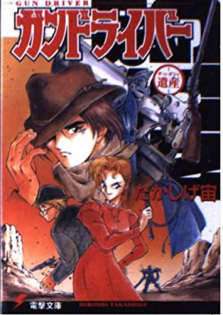 Gundriver: The Legacy