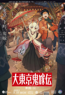 Dai Tokyo Oniyomeden