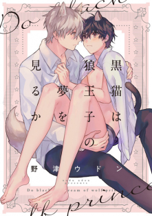 Kuroneko wa Ookami Ouji no Yume wo Miru ka