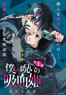 Boku no Noroi no Kyuuketsukihime